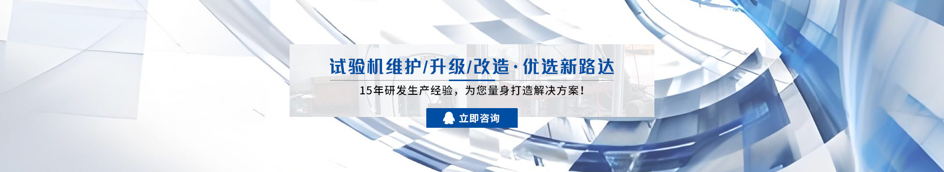 試驗(yàn)機(jī)維護(hù)/升級(jí)/改造,優(yōu)選新路達(dá)